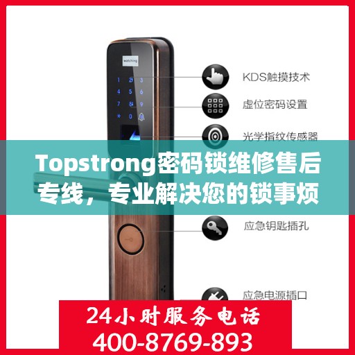 Topstrong密码锁维修售后专线，专业解决您的锁事烦恼
