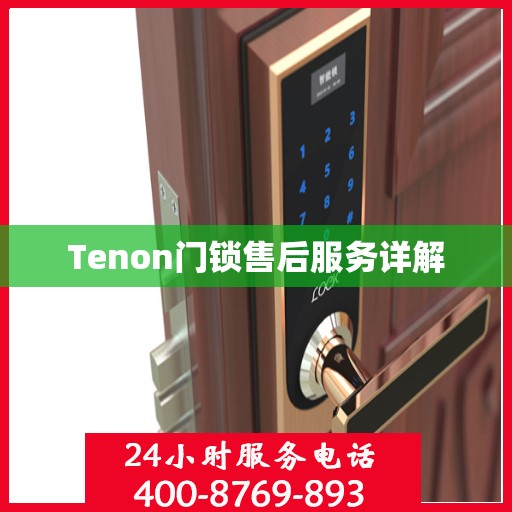 Tenon门锁售后服务详解