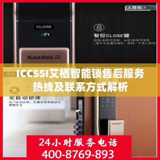 ICCSSI艾栖智能锁售后服务热线及联系方式解析