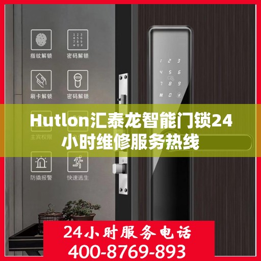 Hutlon汇泰龙智能门锁24小时维修服务热线