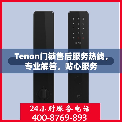 Tenon门锁售后服务热线，专业解答，贴心服务