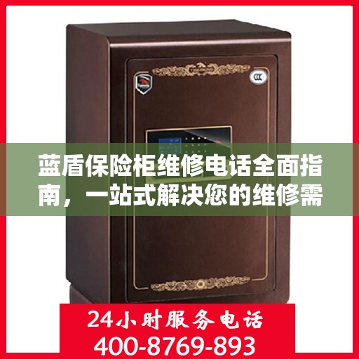 蓝盾保险柜维修电话全面指南，一站式解决您的维修需求