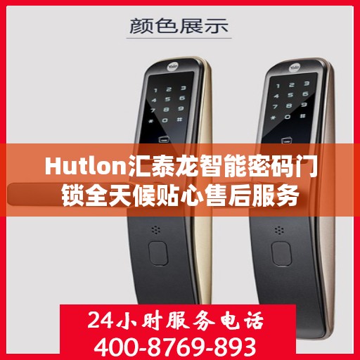 Hutlon汇泰龙智能密码门锁全天候贴心售后服务