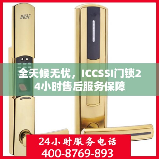 全天候无忧，ICCSSI门锁24小时售后服务保障
