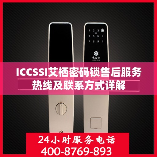ICCSSI艾栖密码锁售后服务热线及联系方式详解