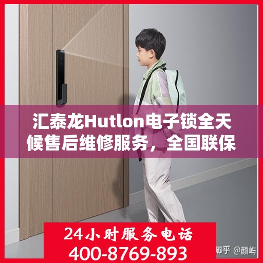 汇泰龙Hutlon电子锁全天候售后维修服务，全国联保一键拨打400服务热线