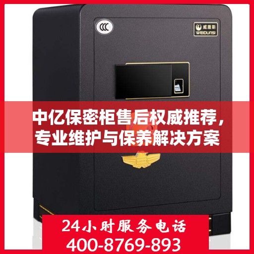 中亿保密柜售后权威推荐，专业维护与保养解决方案