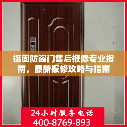 挺固防盗门售后报修专业指南，最新报修攻略与指南