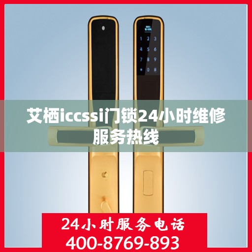 艾栖iccssi门锁24小时维修服务热线