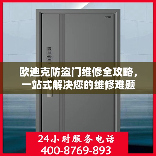 欧迪克防盗门维修全攻略，一站式解决您的维修难题