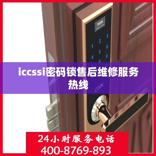 iccssi密码锁售后维修服务热线