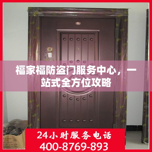 福家福防盗门服务中心，一站式全方位攻略