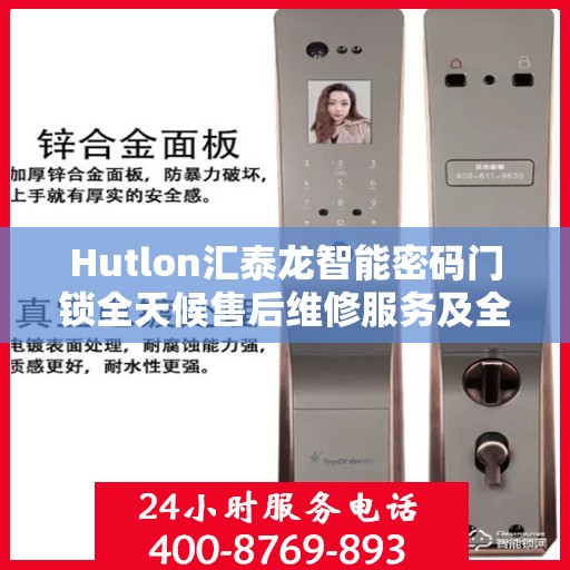 Hutlon汇泰龙智能密码门锁全天候售后维修服务及全国联保热线介绍