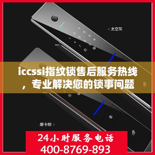 iccssi指纹锁售后服务热线，专业解决您的锁事问题