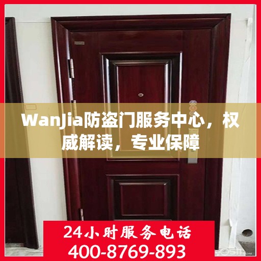 WanJia防盗门服务中心，权威解读，专业保障
