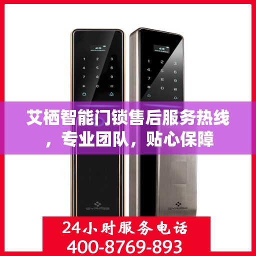 艾栖智能门锁售后服务热线，专业团队，贴心保障