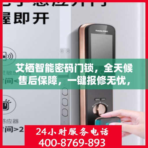 艾栖智能密码门锁，全天候售后保障，一键报修无忧，全国联动服务热线400热线