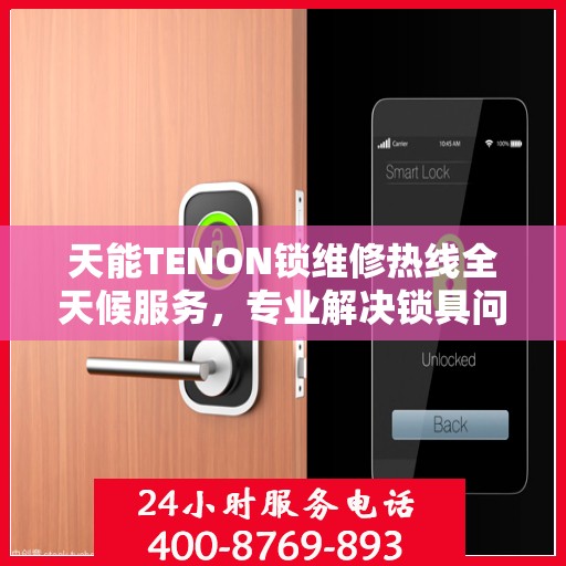 天能TENON锁维修热线全天候服务，专业解决锁具问题