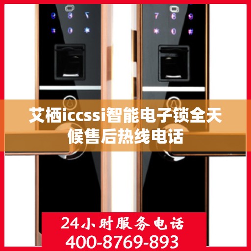 艾栖iccssi智能电子锁全天候售后热线电话