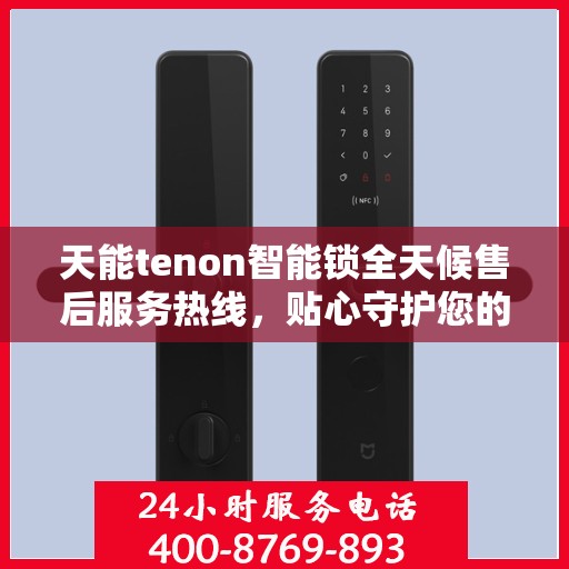 天能tenon智能锁全天候售后服务热线，贴心守护您的安全