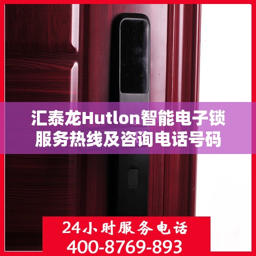 汇泰龙Hutlon智能电子锁服务热线及咨询电话号码
