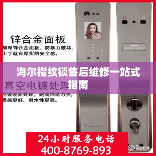 海尔指纹锁售后维修一站式指南