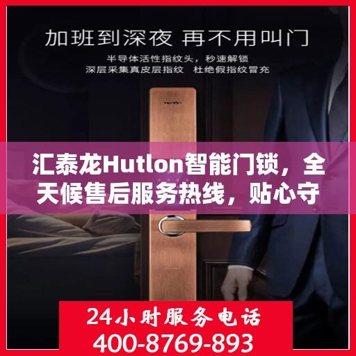 汇泰龙Hutlon智能门锁，全天候售后服务热线，贴心守护您的居家安全