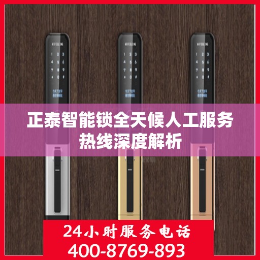 正泰智能锁全天候人工服务热线深度解析