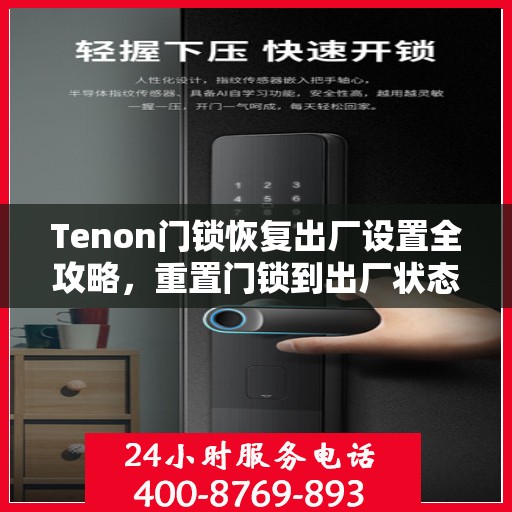 Tenon门锁恢复出厂设置全攻略，重置门锁到出厂状态