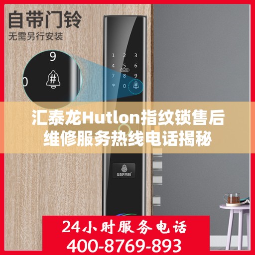 汇泰龙Hutlon指纹锁售后维修服务热线电话揭秘