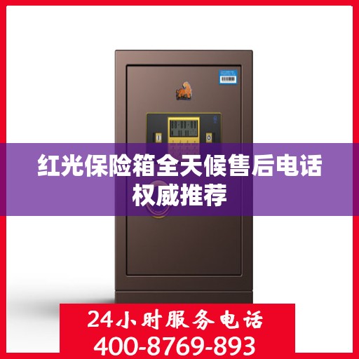 红光保险箱全天候售后电话权威推荐