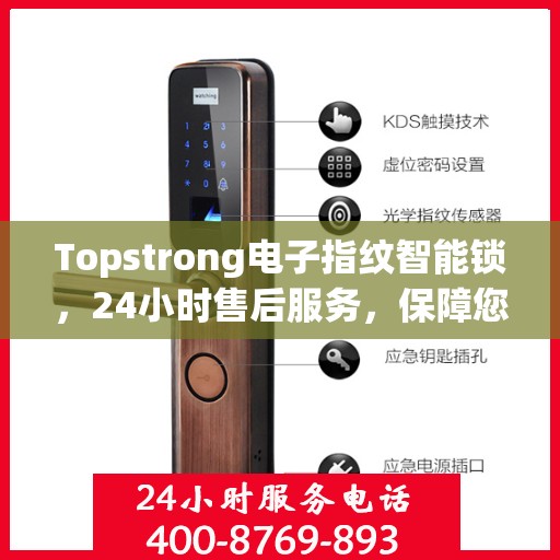 Topstrong电子指纹智能锁，24小时售后服务，保障您的安全无忧