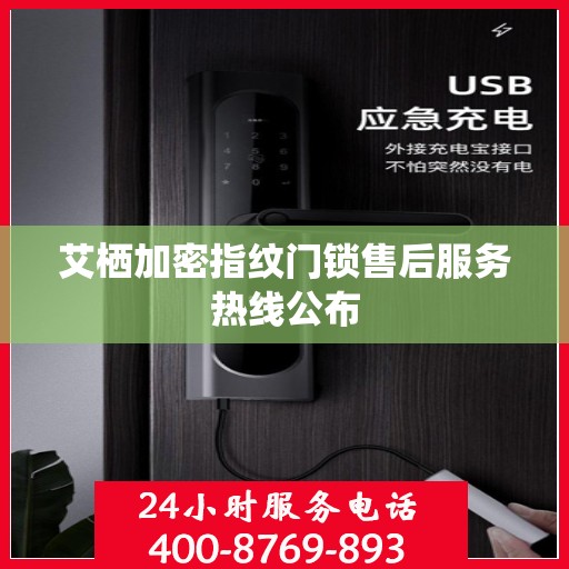艾栖加密指纹门锁售后服务热线公布