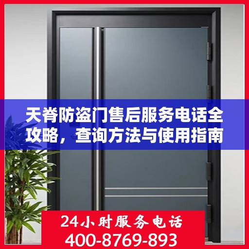 天脊防盗门售后服务电话全攻略，查询方法与使用指南