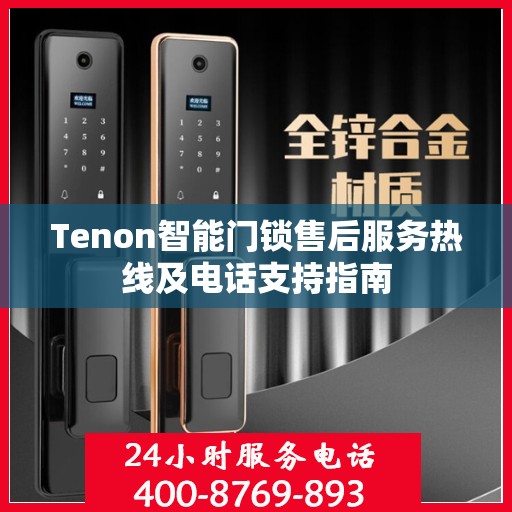Tenon智能门锁售后服务热线及电话支持指南