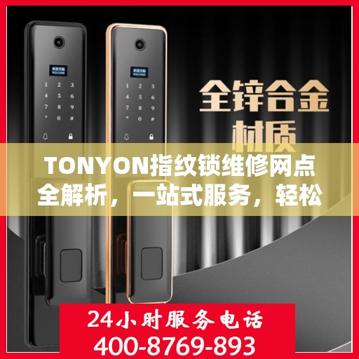 TONYON指纹锁维修网点全解析，一站式服务，轻松解决您的锁事困扰
