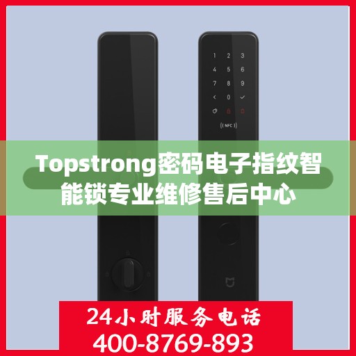 Topstrong密码电子指纹智能锁专业维修售后中心