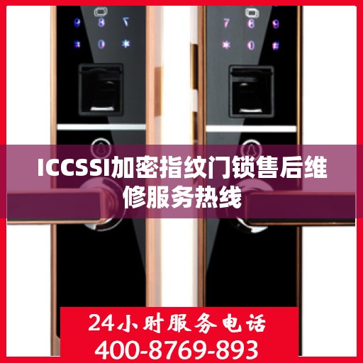 ICCSSI加密指纹门锁售后维修服务热线