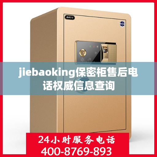 jiebaoking保密柜售后电话权威信息查询
