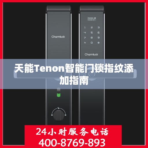 天能Tenon智能门锁指纹添加指南