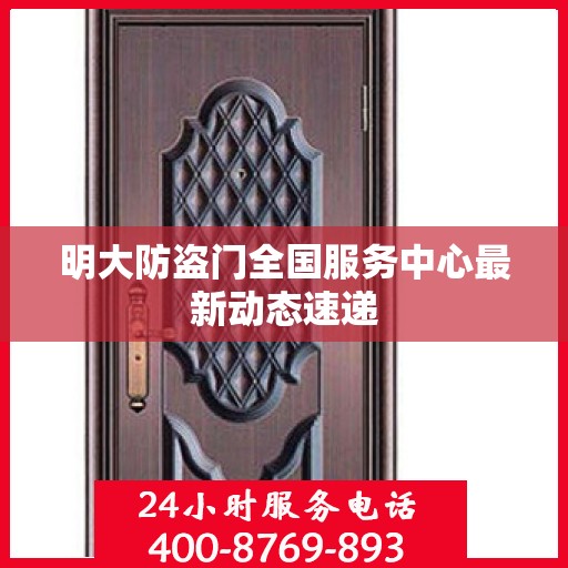 明大防盗门全国服务中心最新动态速递