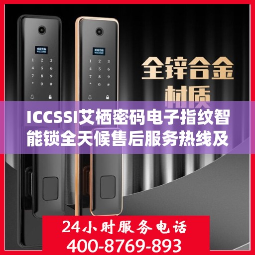 ICCSSI艾栖密码电子指纹智能锁全天候售后服务热线及支持详解
