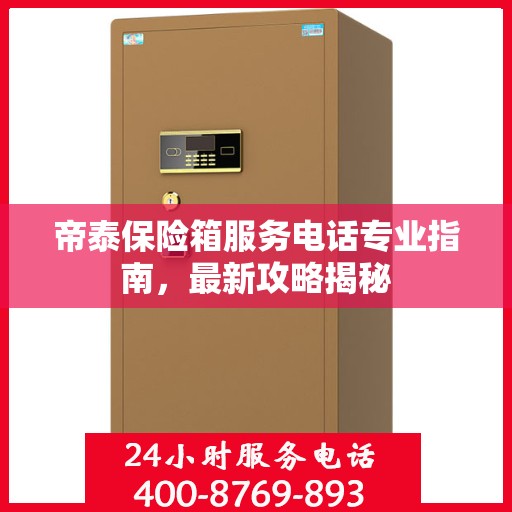 帝泰保险箱服务电话专业指南，最新攻略揭秘