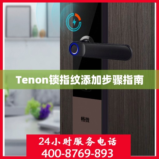 Tenon锁指纹添加步骤指南