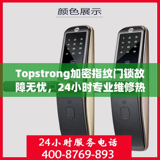 Topstrong加密指纹门锁故障无忧，24小时专业维修热线