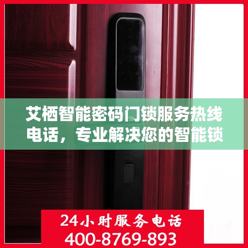 艾栖智能密码门锁服务热线电话，专业解决您的智能锁问题。