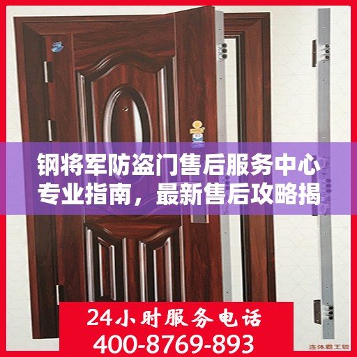 钢将军防盗门售后服务中心专业指南，最新售后攻略揭秘