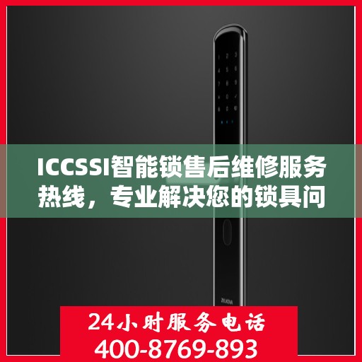 ICCSSI智能锁售后维修服务热线，专业解决您的锁具问题