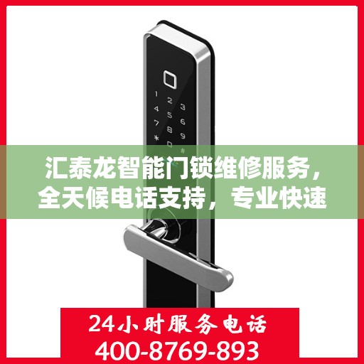 汇泰龙智能门锁维修服务，全天候电话支持，专业快速响应