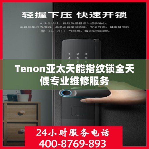 Tenon亚太天能指纹锁全天候专业维修服务